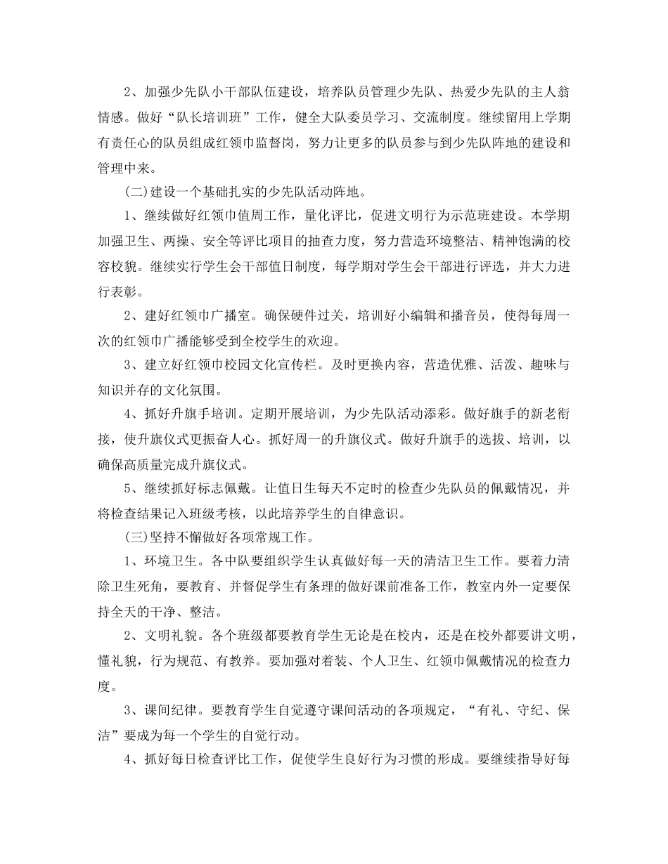 少先队大队部新学期工作计划范文 _第2页