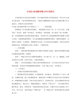 少先队大队部新学期工作计划范文 