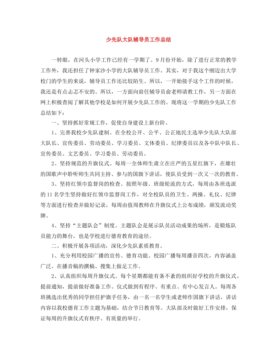 少先队大队辅导员工作总结 _第1页