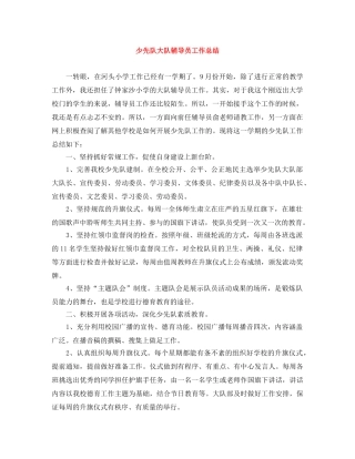 少先队大队辅导员工作总结 