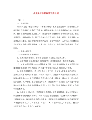 少先队大队部秋季工作计划 