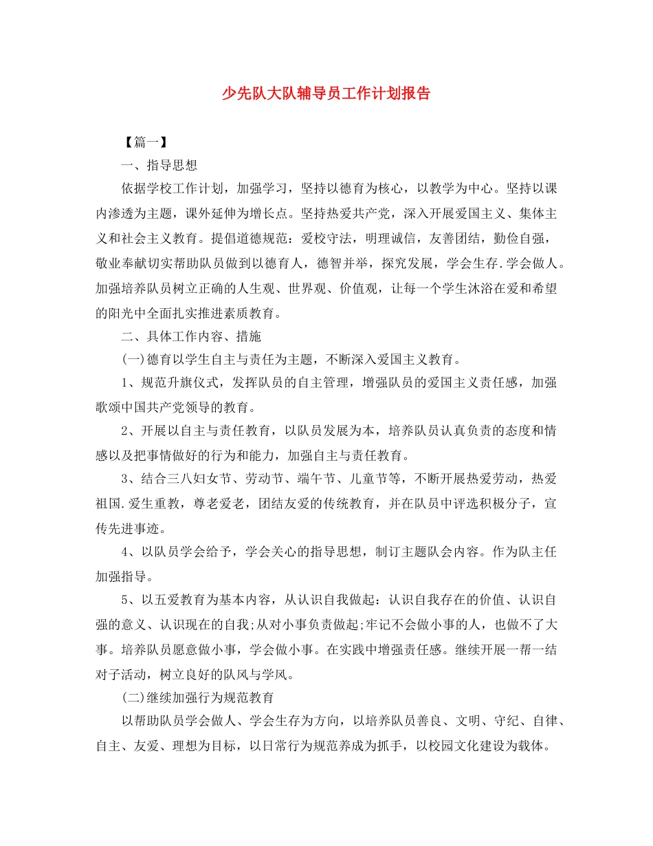 少先队大队辅导员工作计划报告 _第1页