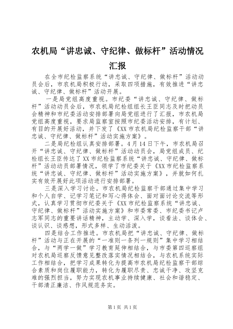 农机局“讲忠诚、守纪律、做标杆”活动情况汇报_第1页