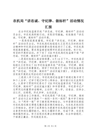 农机局“讲忠诚、守纪律、做标杆”活动情况汇报