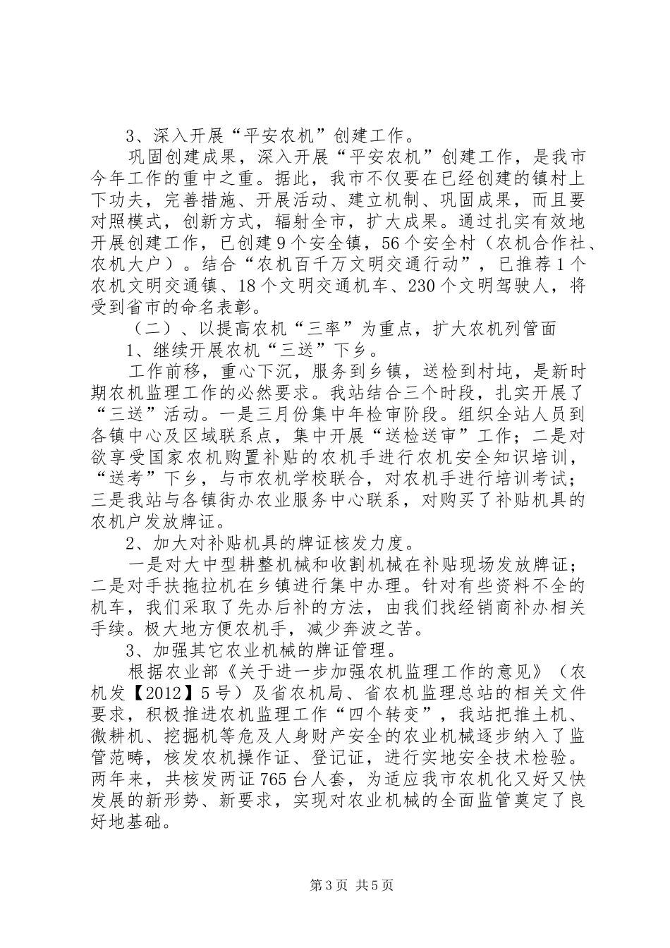 农机安监站安监工作汇报_第3页