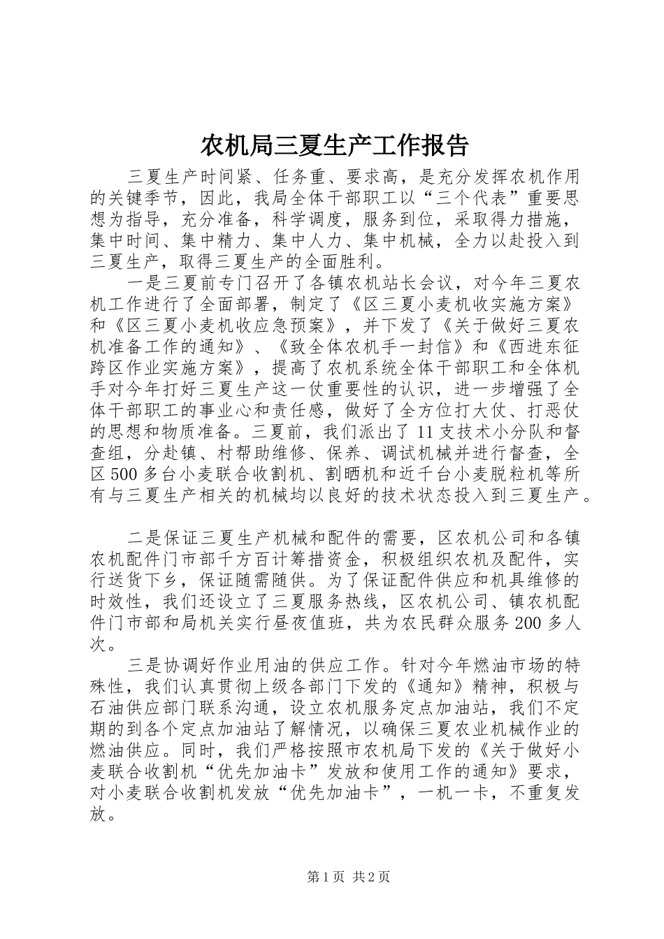 农机局三夏生产工作报告_第1页