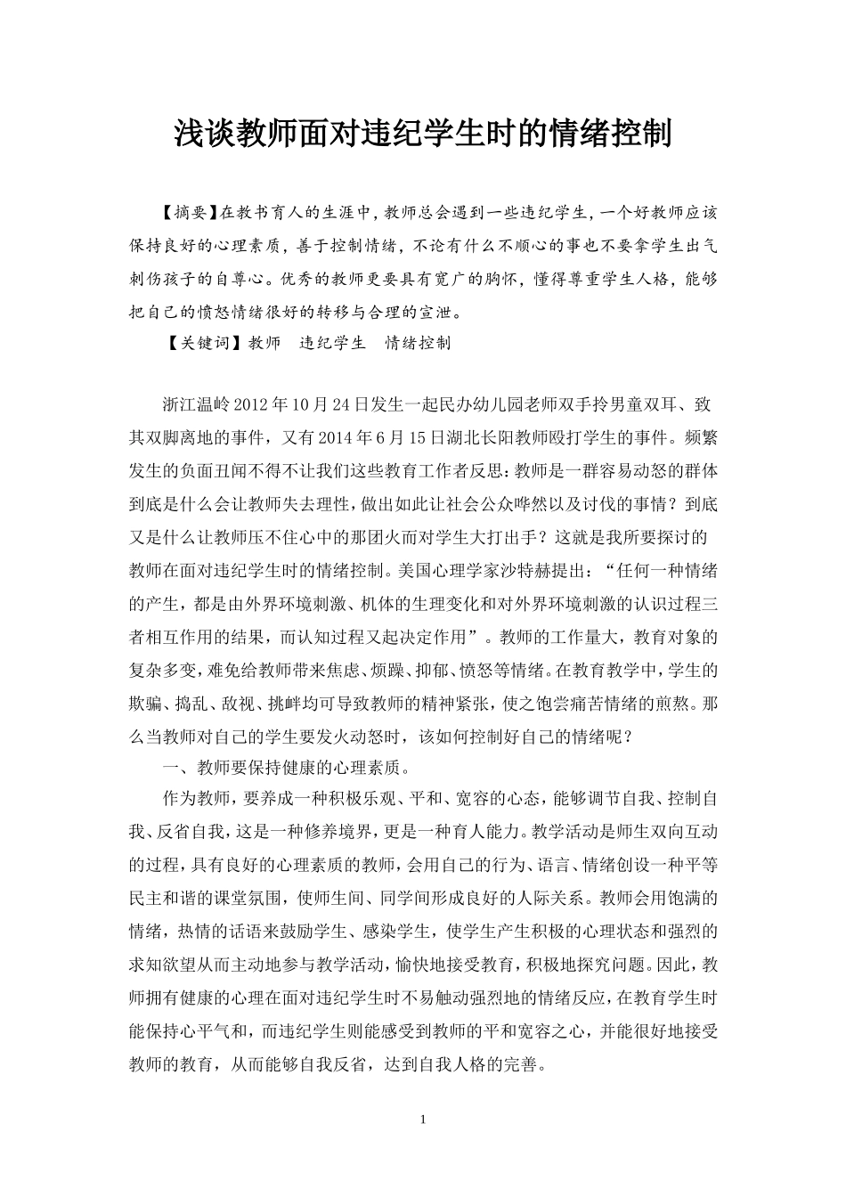 浅谈教师面对违纪学生时的情绪控制_第1页