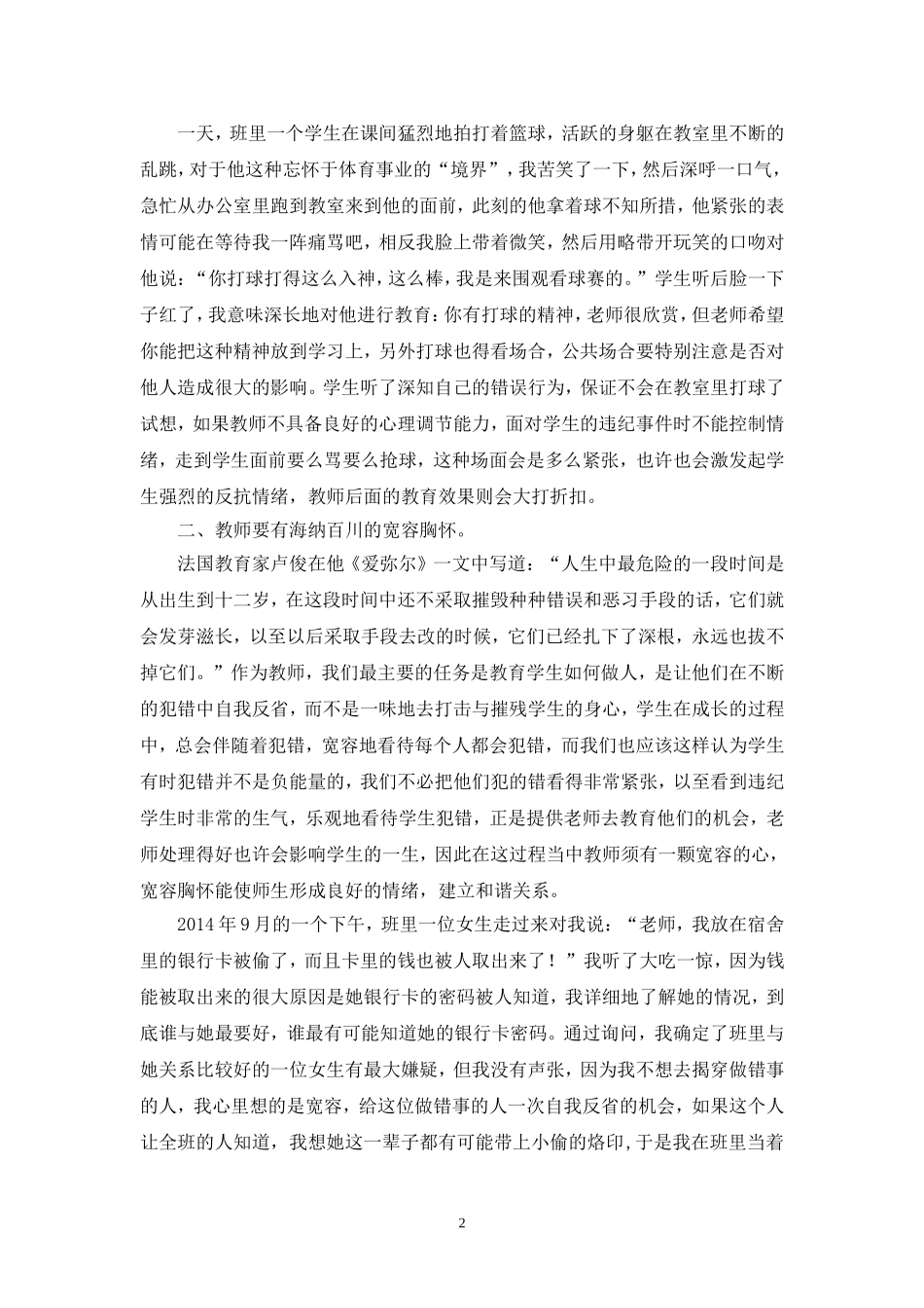 浅谈教师面对违纪学生时的情绪控制_第2页