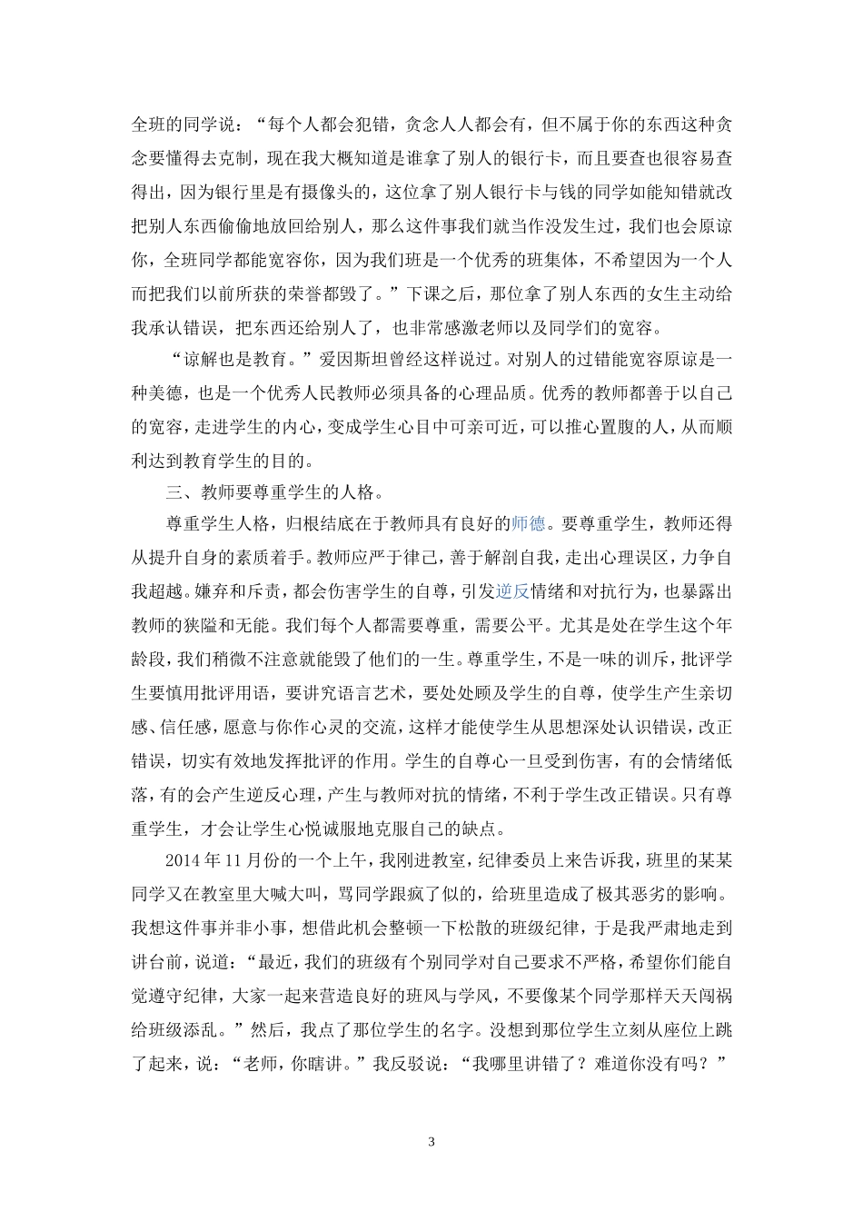 浅谈教师面对违纪学生时的情绪控制_第3页