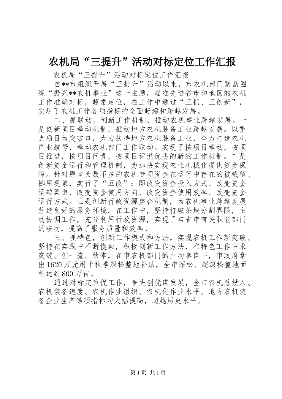农机局“三提升”活动对标定位工作汇报_第1页