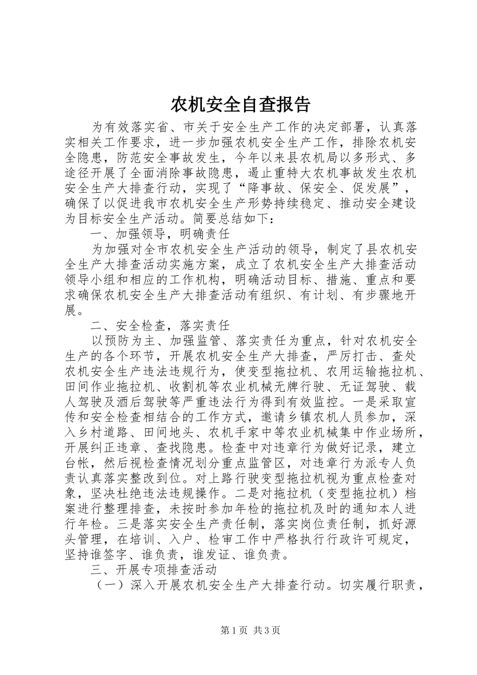 农机安全自查报告_第1页