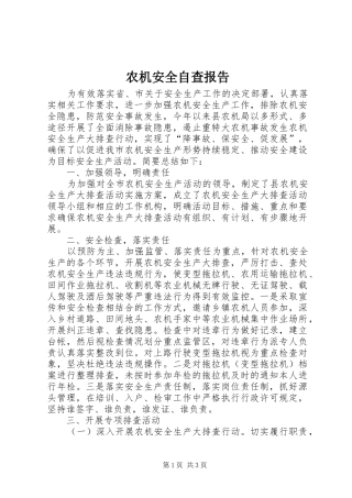 农机安全自查报告