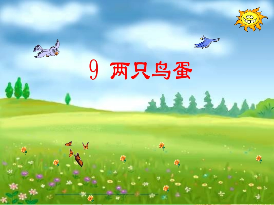 《两只鸟蛋》教学课件_第1页