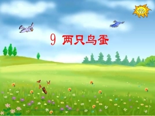 《两只鸟蛋》教学课件