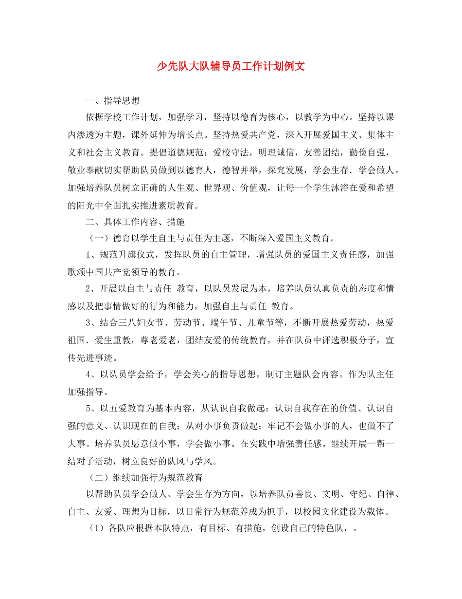 少先队大队辅导员工作计划例文 _第1页