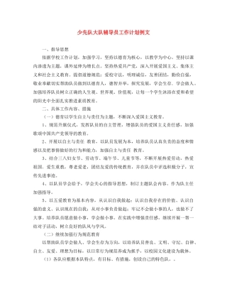 少先队大队辅导员工作计划例文 