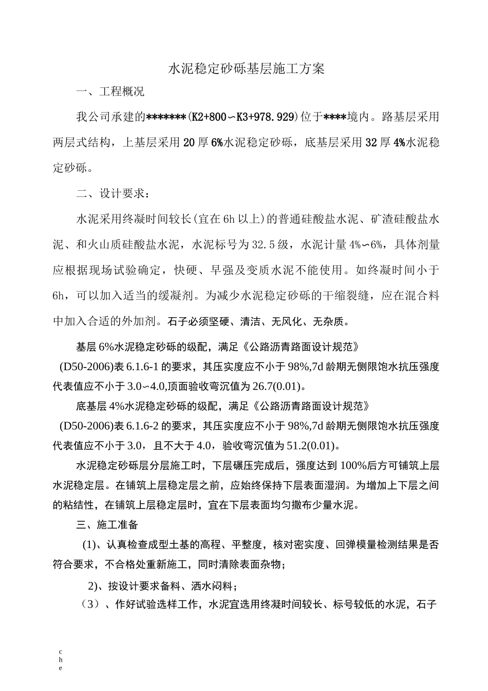施工方案-水泥稳定砂砾基层施工方案_第1页