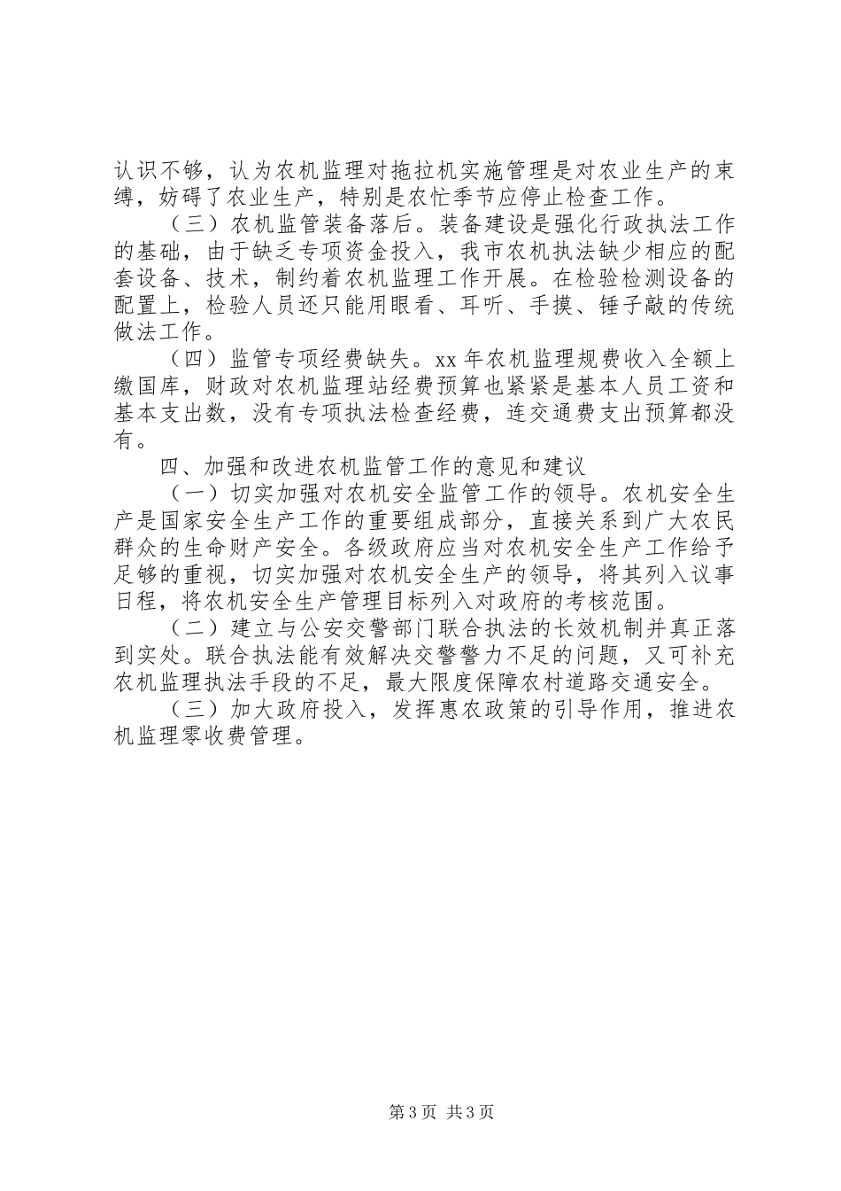 农机安全监管工作报告_第3页
