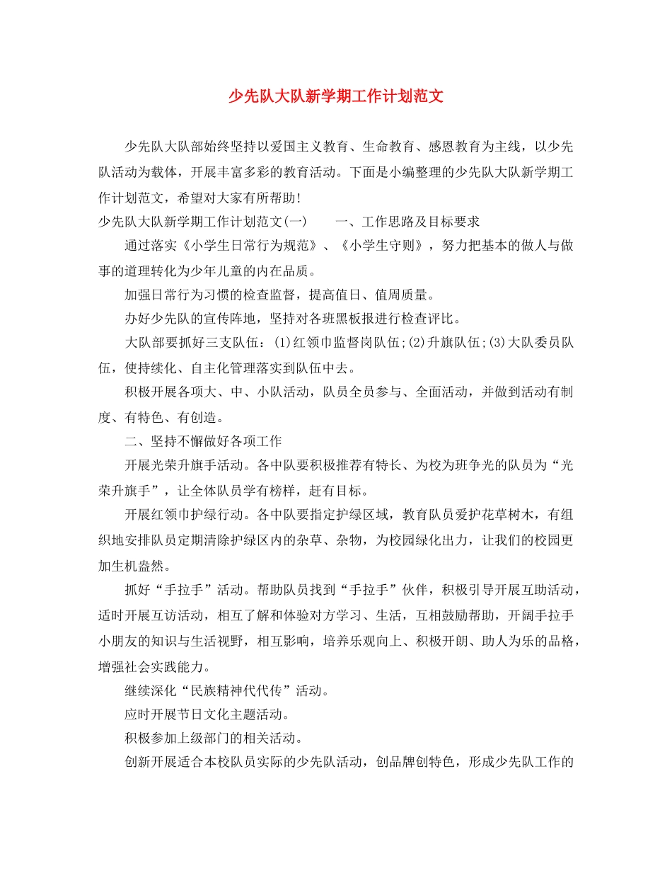 少先队大队新学期工作计划范文 _第1页