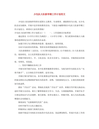 少先队大队新学期工作计划范文 