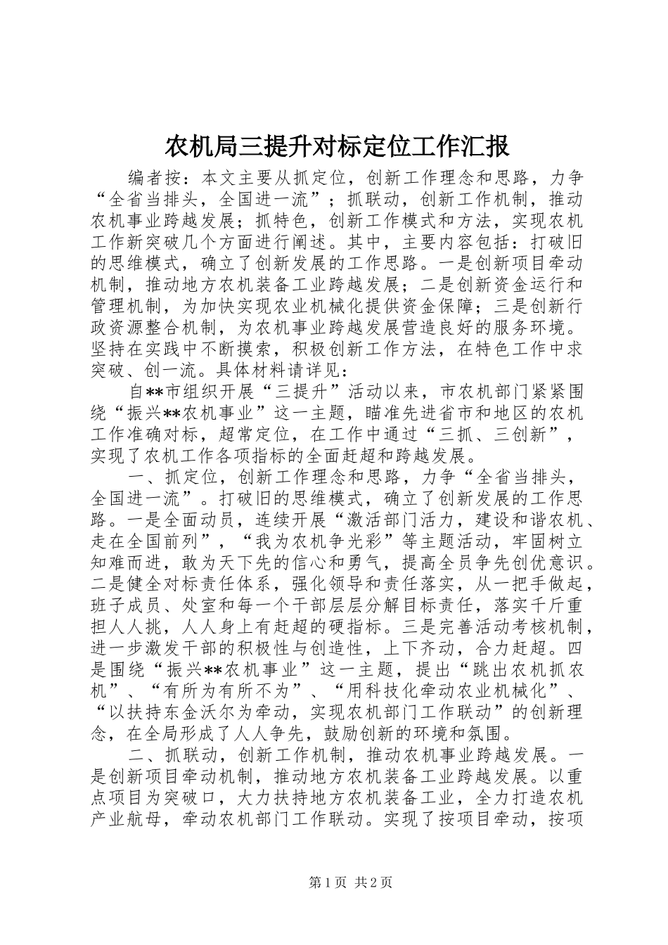 农机局三提升对标定位工作汇报_第1页