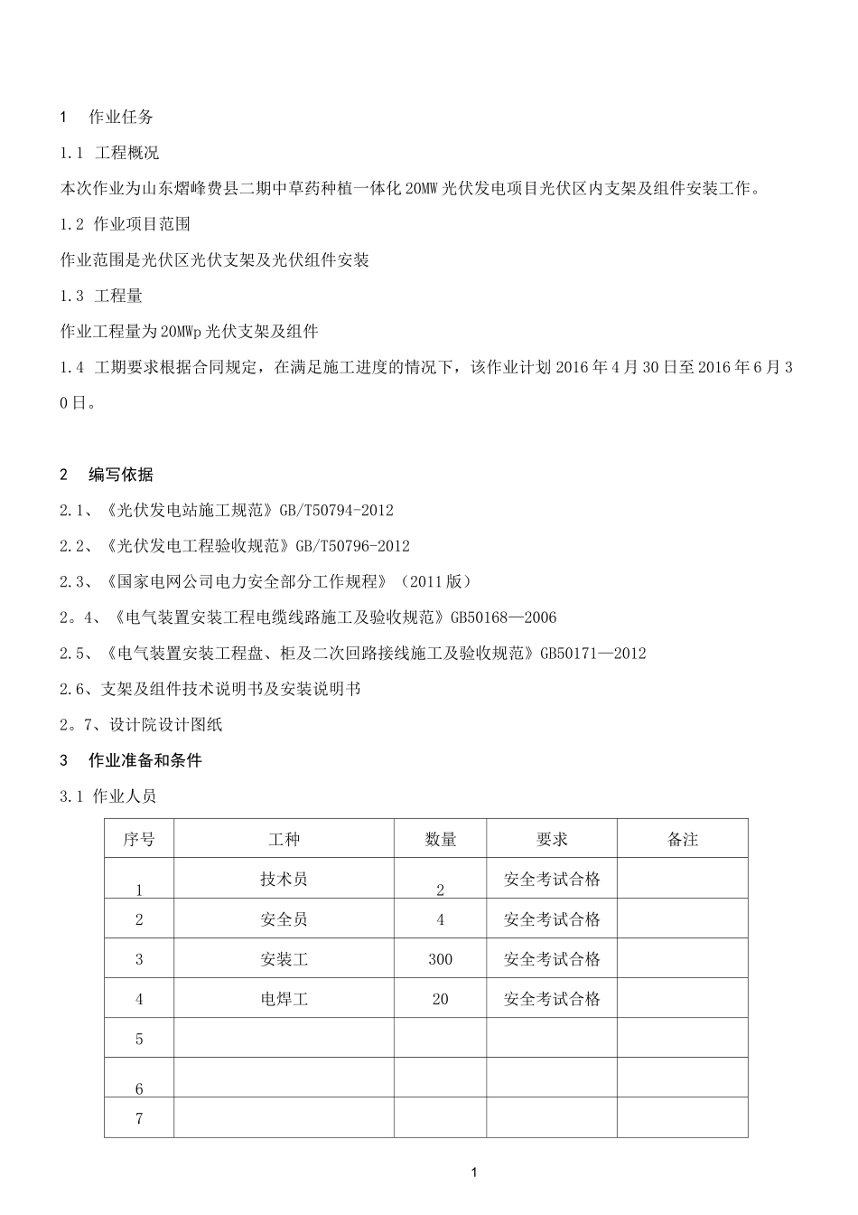 光伏区安装作业指导书【范本模板】_第1页