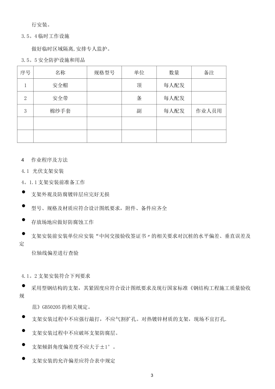 光伏区安装作业指导书【范本模板】_第3页