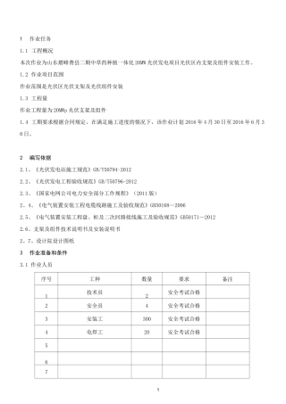 光伏区安装作业指导书【范本模板】