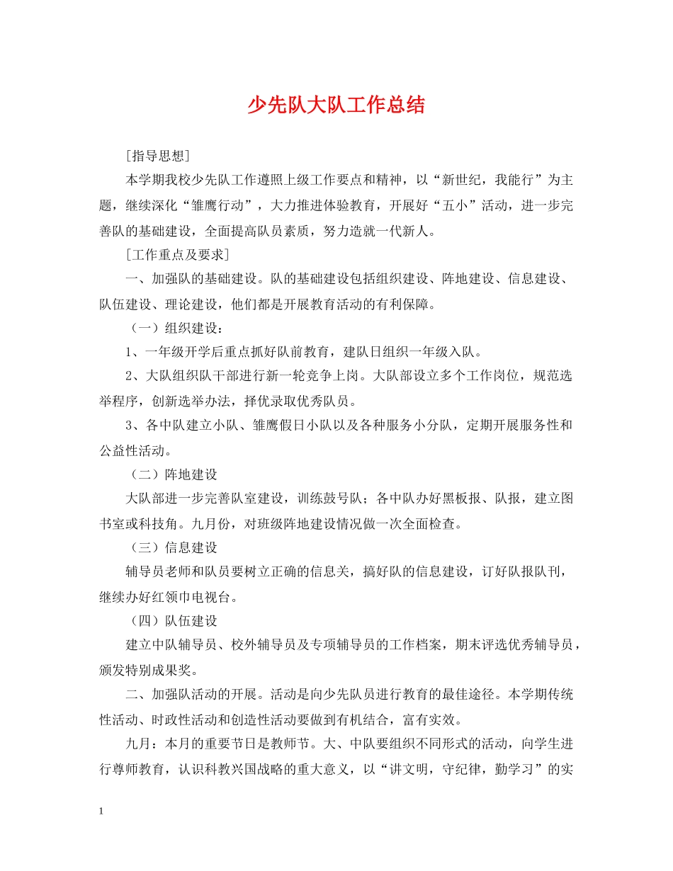 少先队大队工作总结 _第1页