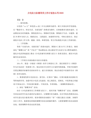少先队大队辅导员工作计划怎么写2020 