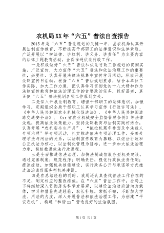 农机局XX年“六五”普法自查报告