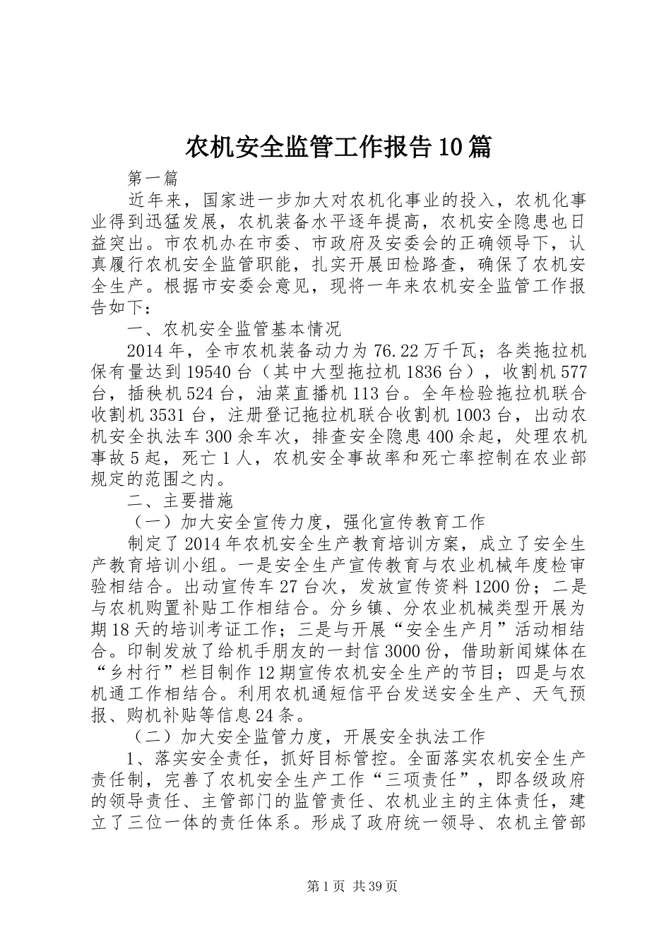 农机安全监管工作报告10篇_第1页