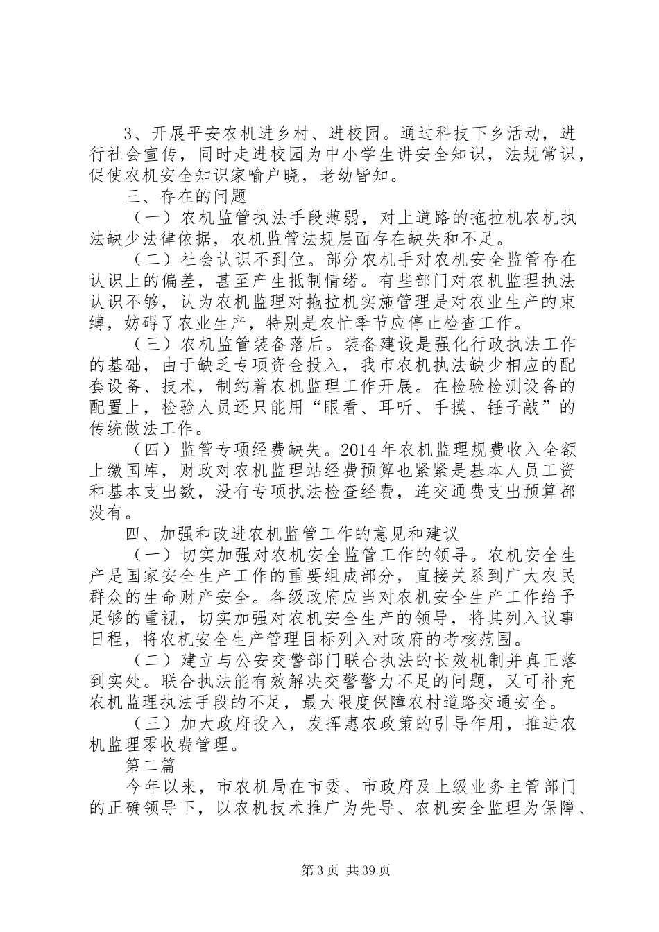 农机安全监管工作报告10篇_第3页