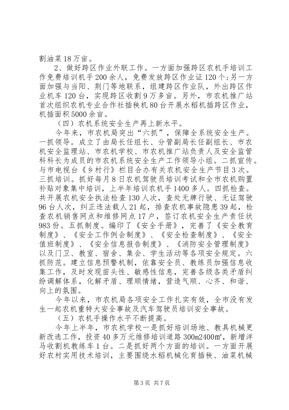 农机安全监管工作报告范文_第3页