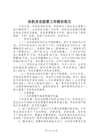 农机安全监管工作报告范文