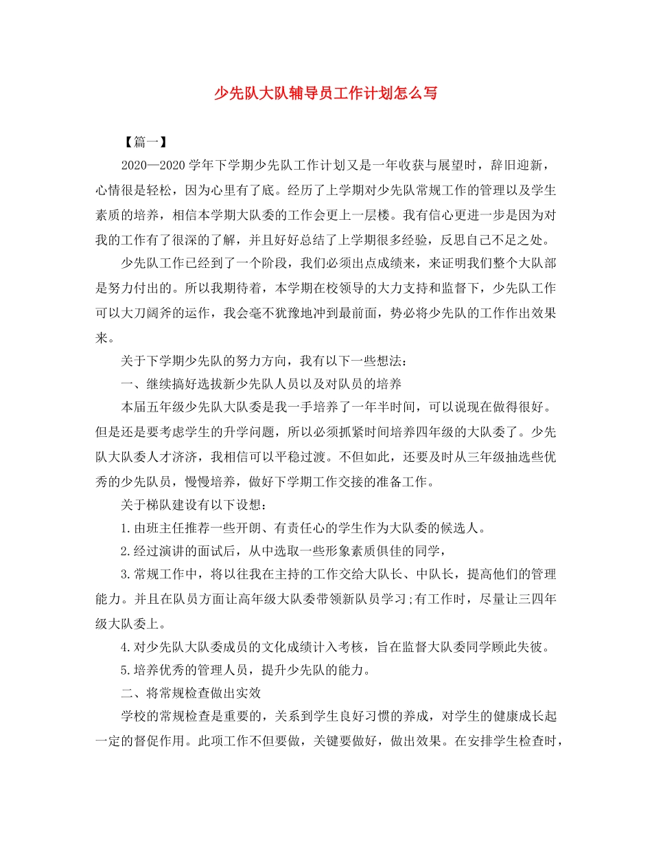 少先队大队辅导员工作计划怎么写 _第1页