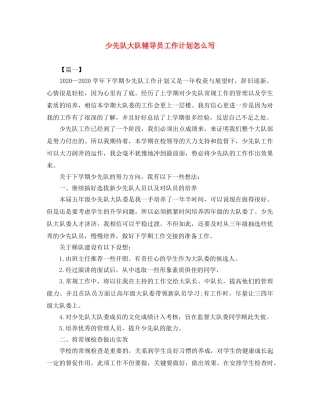 少先队大队辅导员工作计划怎么写 