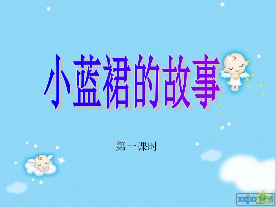 小蓝裙的故事_第1页