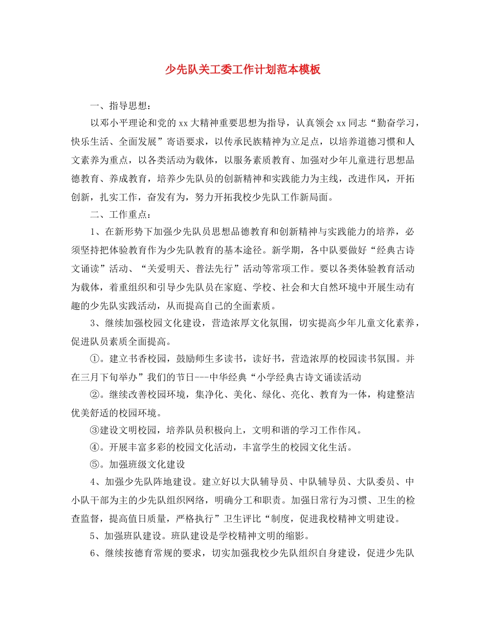 少先队关工委工作计划范本模板 _第1页