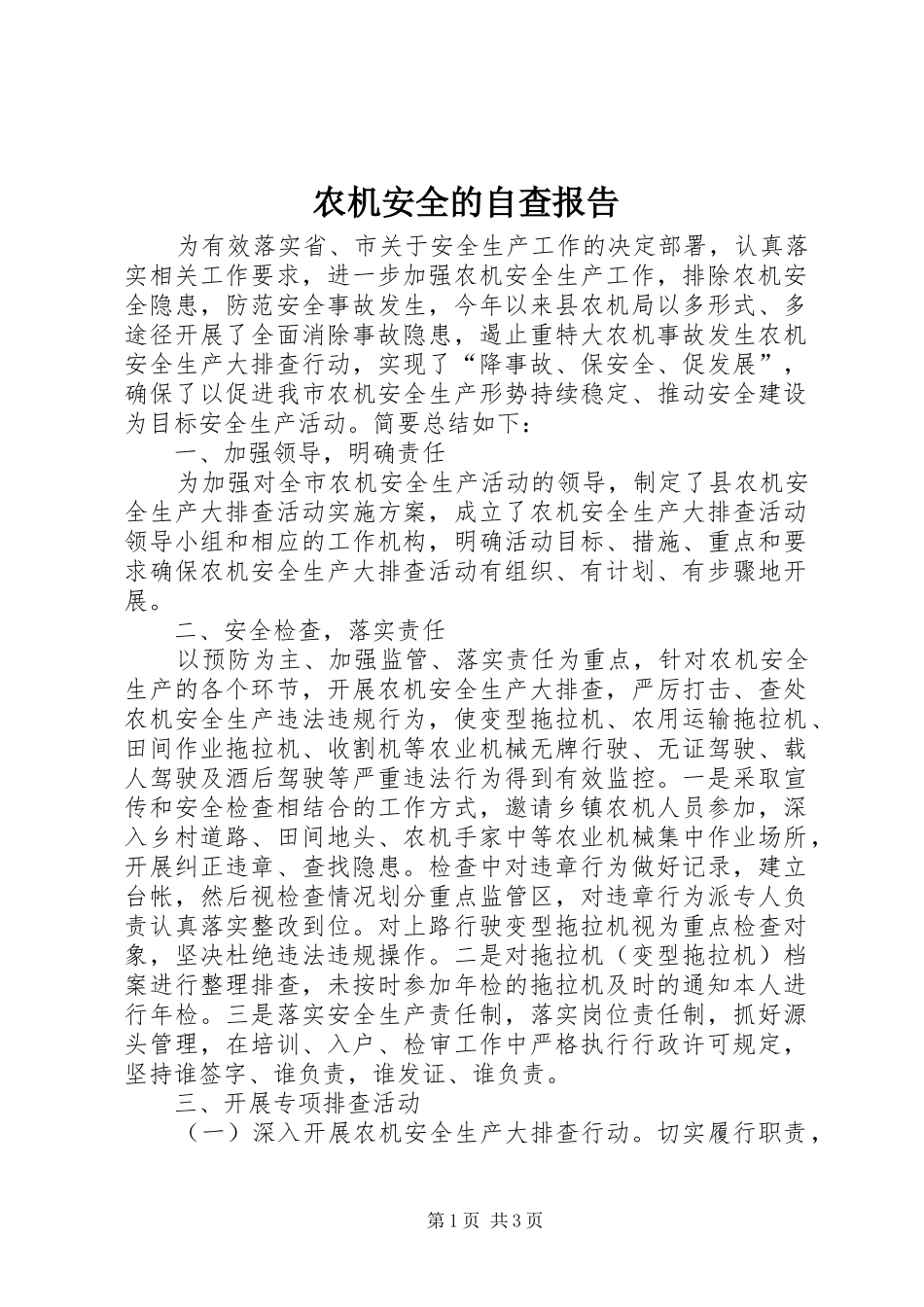 农机安全的自查报告_第1页