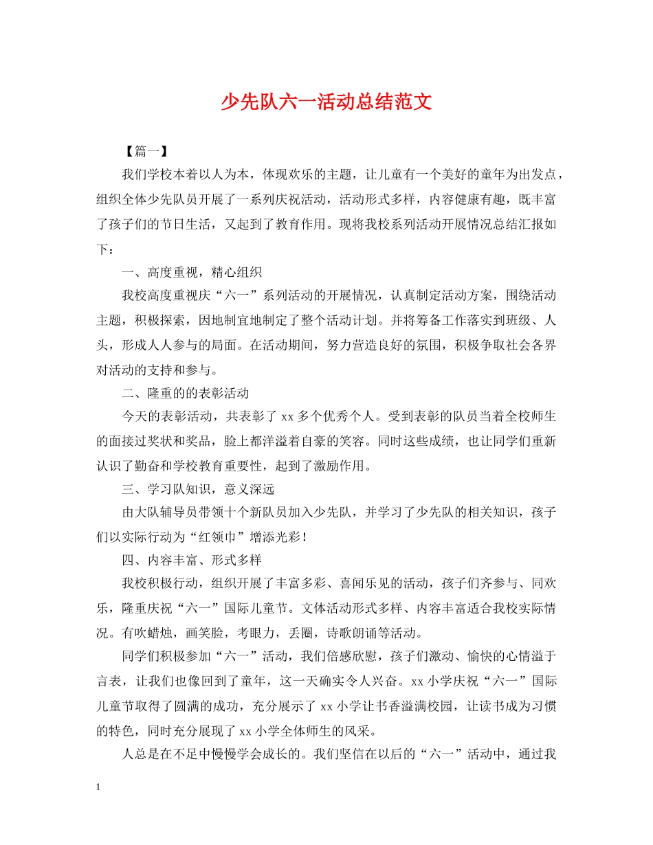 少先队六一活动总结范文 _第1页