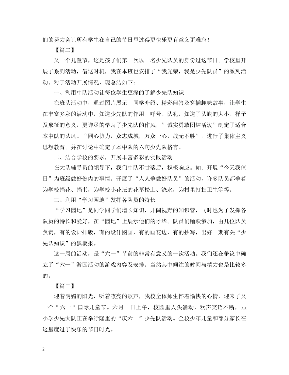 少先队六一活动总结范文 _第2页