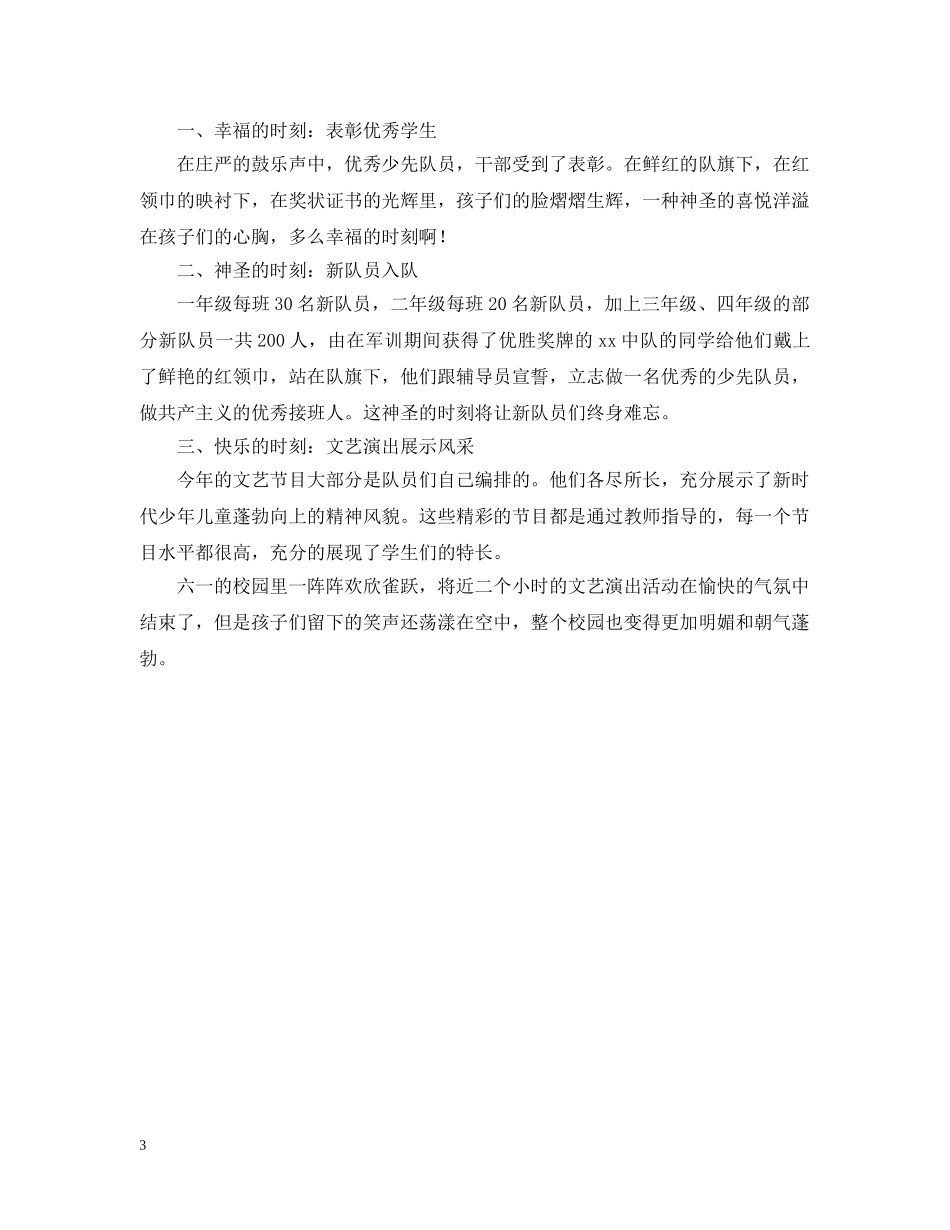 少先队六一活动总结范文 _第3页