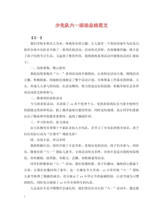 少先队六一活动总结范文 