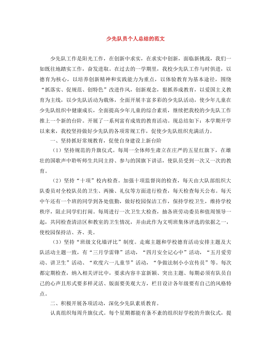 少先队员个人总结的范文 _第1页