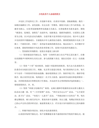 少先队员个人总结的范文 