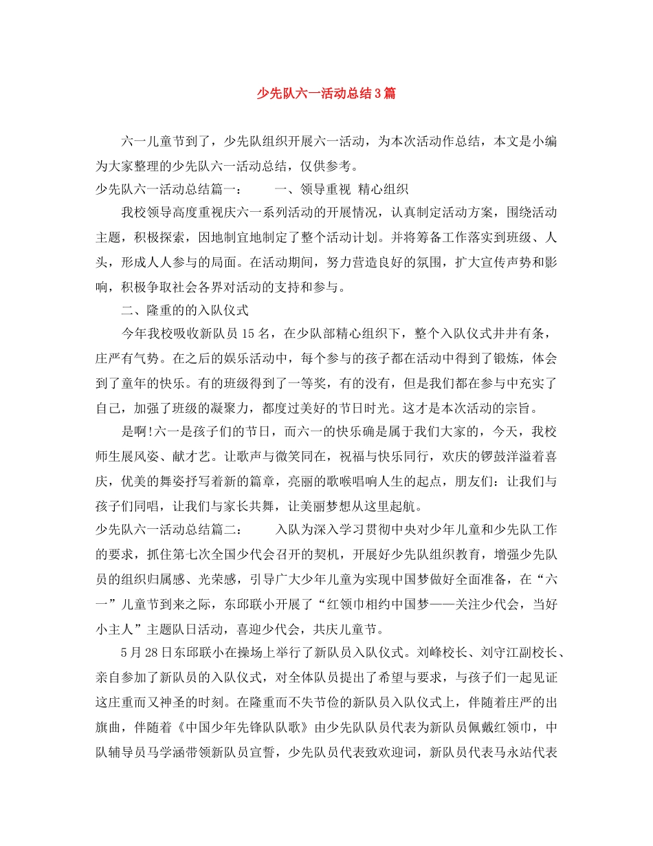 少先队六一活动总结3篇 _第1页