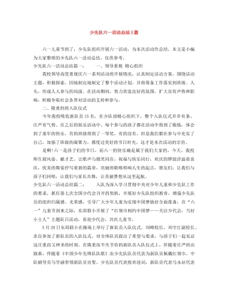 少先队六一活动总结3篇 