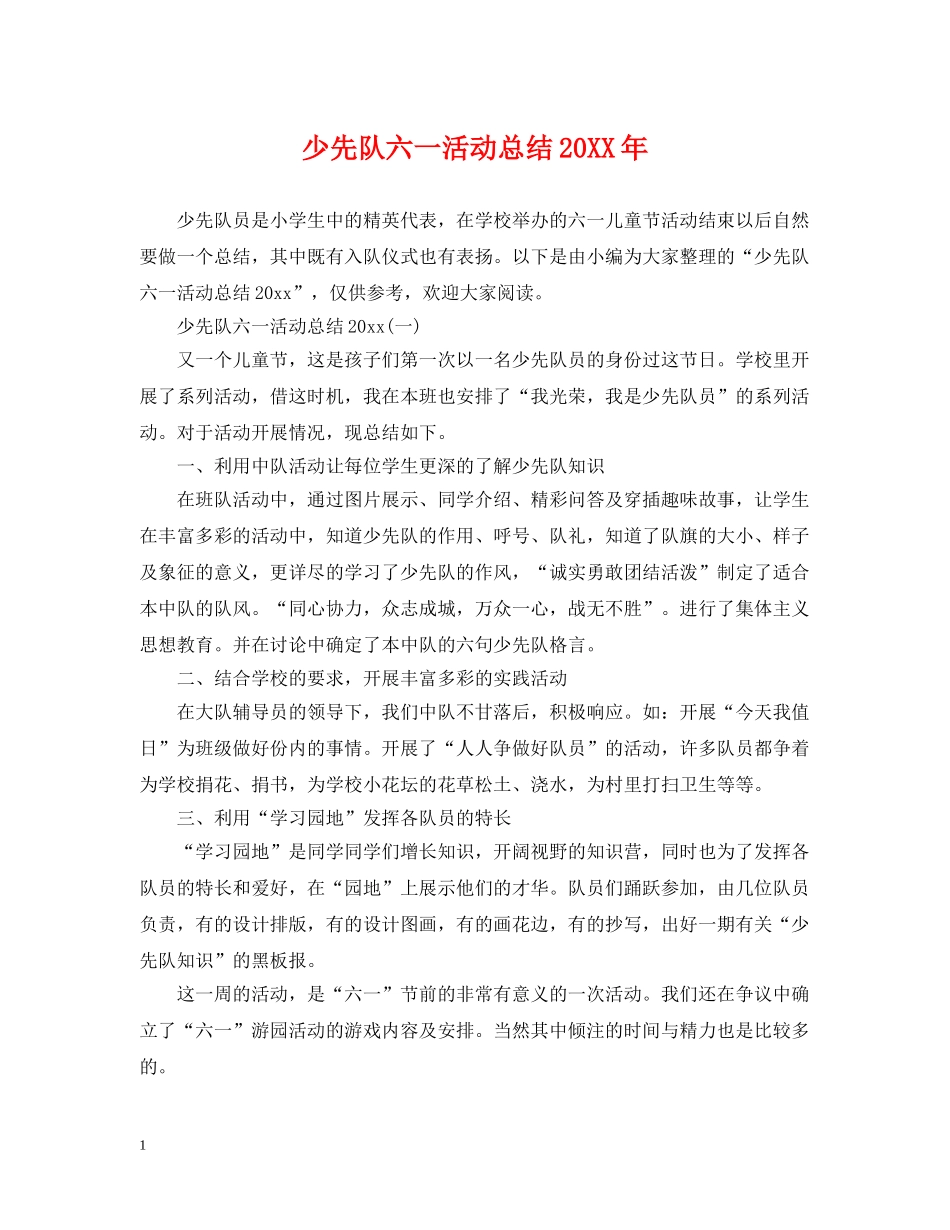 少先队六一活动总结20XX年 _第1页