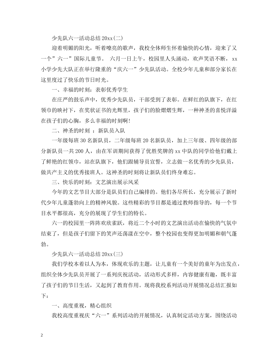 少先队六一活动总结20XX年 _第2页